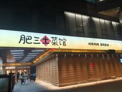 -肥三土菜馆(五四广场店)