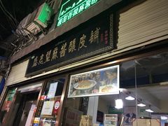 门面-清真盛志望麻酱酿皮·非遗老字号