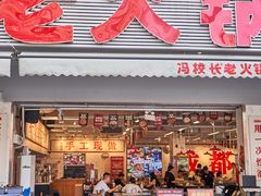 -冯校长老火锅(福田车公庙店)