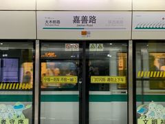 -嘉善路(地铁站)