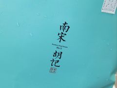 -南宋胡记(杭州体育场路店)