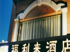 门面-福利来酒店(舜耕店)