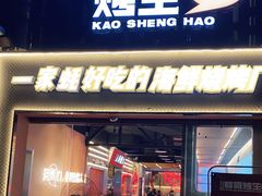 门面-王扯火胖哥烤生蚝(眉山首店)