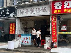 -潮香兴煲仔饭(莲花路店)