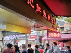 -汪记鲜鱼糊汤粉(沈阳路总店)