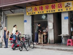 -永隆早餐店