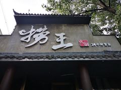 门面-捞王锅物料理(凯旋路店)