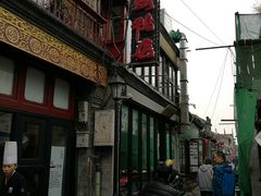-四季民福烤鸭店(前门廊房二条店)