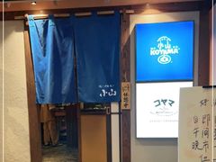 -小山日本料理(电子大厦店)