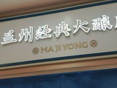 -马记永·兰州牛肉面(天通苑家乐福店)