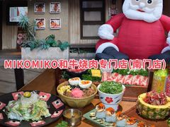 -MIKOMIKO和牛烧肉专门店(南门店)