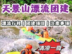 -天景山漂流