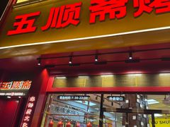 -五顺斋清真烤鸭(西大街总店)