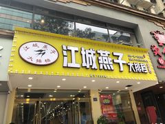 -江城燕子大排档(江汉路步行街店)