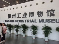 -柳州工业博物馆