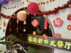 -福荣新中式餐厅