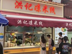 -洪记凉米线(新兴路店)