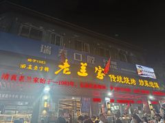 门面-老兰家传统烧烤炒菜泡馍(小南门店)