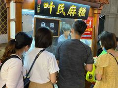 等位区-叶氏麻糍(鼓浪屿店)
