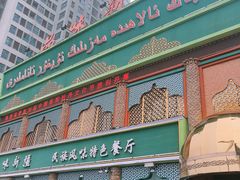 -品味新疆民族风味餐厅(东方今典店)