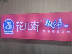 -花儿街·椒麻鱼火锅(鲤鱼山路店)