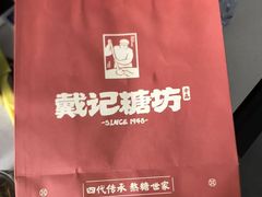 -戴记糖坊(西马路店)