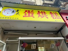 -易老大蛋烘糕(奎星楼总店)