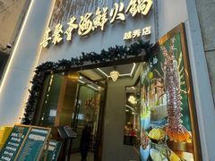 -喜聚薈·花膠雞海鮮火鍋(越秀店)