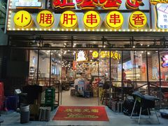 门面-让签签飞小郡肝串串香(春熙路形象店)