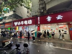 -章云板鸭(总店)