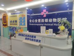 -全心全意连锁动物医院(石景山店)