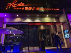 门面-佐度王子扒房(天鹅湖店)