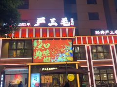 -严三毛口味虾·小严同学的店(曙光路直营店)