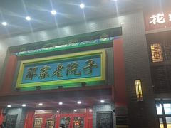 -那家老院子东北菜·饺子·小鸡炖蘑菇(艳华街店)