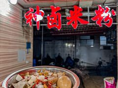 -神卤米粉(正阳步行街店)
