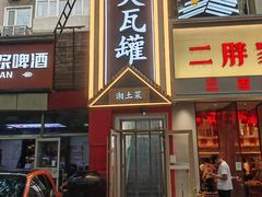 -大瓦罐湘土菜(海淀南路店)