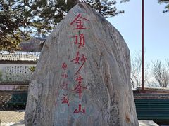-妙峰山风景名胜区
