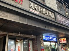 -没牙伯花生汤店(老药洲店)