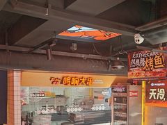 -鸣记脆皮烤鱼·海鲜烤鱼(三八广场店)