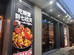 -七欣天香辣蟹火锅(闵行浦江欢乐颂店)