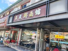 -天天鲜面馆(衡山路店)