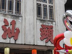 -汕头市小公园