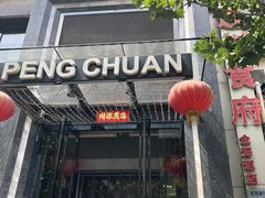 门面-蓬川食府(金海道店)