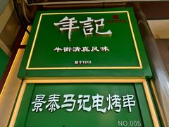-年记·兴顺斋 牛街清真熟食小吃店