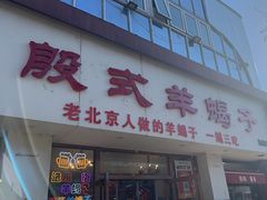 -殷式·私房烧烤·羊蝎子火锅(什刹海店)