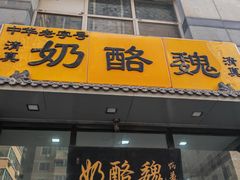 -奶酪魏(牛街总店)