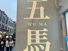 -长人馄饨铺(解放街店)