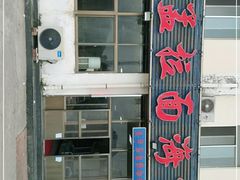 -老孟拉面海鲜餐厅