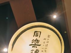 -同乐馆(阳光店)