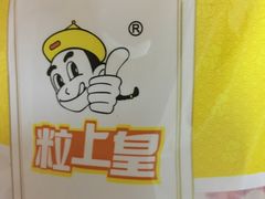 -粒上皇(市桥易发商业街店)